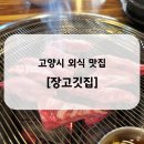 장고깃집성사점 | [고양/성사] 원흥 소갈빗살맛집 장고깃집 설연휴 외식장소로 추천(내돈내산, 메뉴, 가격)