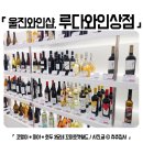 루다와인상점 울진읍내점 이미지