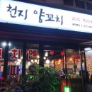 천지야식