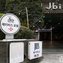 제이비스호텔