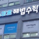 해법수학호성학원