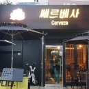 쎄르베사