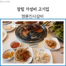 명륜진사갈비 장림점 | 장림 명륜진사갈비 가성비 좋은 고기집 내돈내산