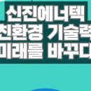 (주)신진에너텍 이미지