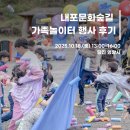 온가족 놀이터 | [내포문화숲길]내포문화숲길 가족놀이터ㅣ행사 후기🎡