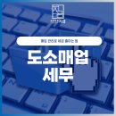 의류도소매업 | 도소매업 세무 매입 관리로 세금 줄이는 법