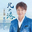 遠い故郷(ふるさと) - 北山たけし (2026年 9月 16日 発売 / 北の港 c/w ) 이미지
