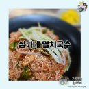 심가네멸치국수