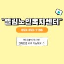 실버음악놀이교실 | 대구북구주간보호센터 엘림주간보호센터｜실버노래교실과 투호놀이로 흥겨움이 가득했던 하루