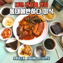 대전 관저동 맛집 동태에반하다 미식, 배터지는 명태조림 후기