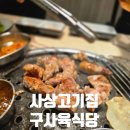 학장로 | [부산 주례 고기 맛집] 사상 고깃집 &#39;구사육식당&#39; 내 돈 내산, 가성비 끝판왕 후기!