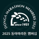 동아마라톤 멤버십 안내 이미지