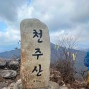 천주산836m공덕산941m (378회) 정기산행 이미지