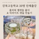 플라워 캔들 홀더&티라이트 캔들 | 학교 단체 출강 - 30명 단체출강 대구강북고등학교 학부모대상 플라워 젤캔들홀더+티라이트캔들 수업 후기🌷
