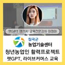 챗GPT강사 이정아 칠곡군농업기술센터 청년농업인 활력프로젝트 챗지피티 교육지원 후기