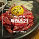 착한소 | [제주 맛집] 제주시 한우 육회부터 등심까지 가성비 좋았던 착한소21 솔직 후기