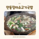 안동갈비국밥 | 청주 복대동 안동장터소고기국밥 청주복대점안동갈비전골 후기 전골맛집추천