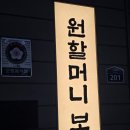 김*경 - 안양시 만안구 박달로412번길 | [중구/신당역] 원할머니보쌈 본점의 품격! 스페셜 한바탕 세트 & 경탁주 솔직 후기