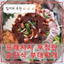 프레시지 | [밀키트 후기] 프레시지 푸짐한 송탄식 부대찌개