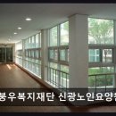 [울산 요양원/추천/후기/가격] 붕우복지재단 신광노인요양원 편안함과 전문성 기반 제공