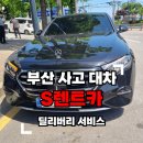 명성오토카서비스 | 부산 사고 대차 S렌트카, 사상 그린 오토 정비로 딜리버리 서비스 후기