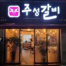 주성갈비 이미지