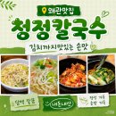 왜관역 | 왜관맛집 청정칼국수｜왜관역 바지락칼국수 김치까지 맛있는 내돈내산 후기