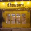 목동찹쌀꽈배기