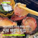해림 | 거제도 소노캄 맛집 추천 / 싱싱한 제철회 먹으러 간 해림호횟집2호점 후기