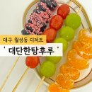 대단한탕후루성동 | 대구 월성동 디저트/탕후루 전문점 '대단한탕후루 신월성점' 처음 먹어 본 후기