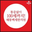 해통백세한의원 이미지