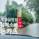 유메소바 | 인천 계양구 맛집_ 아기랑 가기 좋은 유메소바 돈카츠 후기