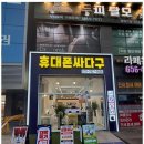 휴대폰싸다구 - 5429 | 휴대폰싸다구