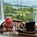 카페인더뷰 | [내돈내산] 의왕 왕송호수 카페 추천, 카페인더뷰 방문 후기