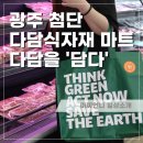 다담 식자재마트 첨단점 담다프로젝트와 함께하는 즐거운 쇼핑