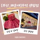 안녕한우 센텀점 | 센텀한우 제대로 즐기려면 여기! 우적 센텀점 방문 솔직후기