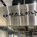 마츠노하나롯데동탄점