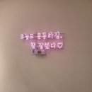 빌리프짐(Belief Gym) 양재역점 | 회기 헬스장 빌리프짐 운동 시작 한달 후기