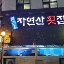 퇴근길횟집 이미지