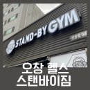 오창 다이어트 스탠바이짐 후기