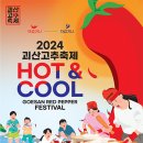 괴산고추축제 이미지