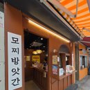 [용산구]모찌방앗간 숙명여대점 솔직 후기(맛 추천,글루텐프리,위치,매장)