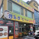 정가네 | 강릉 정동진역 순두부맛집 정동진 정가네순두부 본점 내돈내산 솔직후기