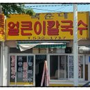 복순네칼국수