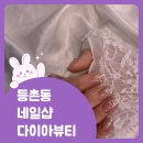등촌동네일샵 다이아뷰티 이달의 네일