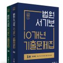 법원서기보 10개년 기출문제집 - 메가법원직 이미지