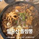 나짬뽕 | 팔공산돌짬뽕 재방문 솔직후기 불맛 제대로 나는 돌짬뽕 맛집