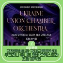 우크라이나 유니온 챔버 오케스트라 초청 공연 | 우크라이나 유니온 챔버 오케스트라 초청 음악회