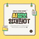 학부모가 배우는 창의코딩과 인공지능 | AI 정보 교육청 영재원 합격부터 오리엔테이션까지 ! 파이썬·인공지능 교육 일정 대공개 💻