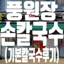 풍원장손칼국수 | 성남 판교 제2 테크노밸리 풍원장 손칼국수 (기본칼국수 후기)